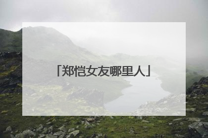 郑恺女友哪里人