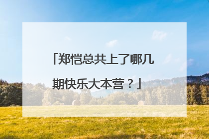 郑恺总共上了哪几期快乐大本营?