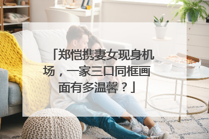 郑恺携妻女现身机场，一家三口同框画面有多温馨？