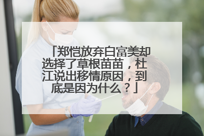 郑恺放弃白富美却选择了草根苗苗,杜江说出移情原因,到底是因为什么?
