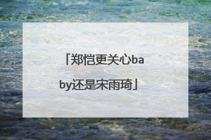 郑恺更关心baby还是宋雨琦