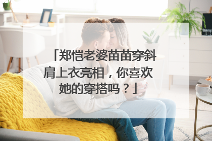 郑恺老婆苗苗穿斜肩上衣亮相,你喜欢她的穿搭吗?
