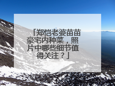 郑恺老婆苗苗豪宅内种菜，照片中哪些细节值得关注？