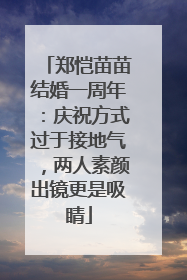 郑恺苗苗结婚一周年：庆祝方式过于接地气，两人素颜出镜更是吸睛