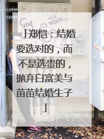 郑恺：结婚要选对的，而不是选贵的，抛弃白富美与苗苗结婚生子