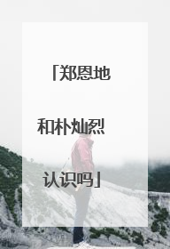 郑恩地和朴灿烈认识吗