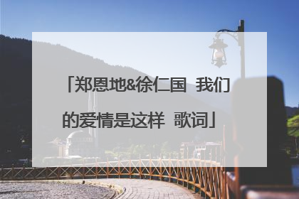 郑恩地&徐仁国 我们的爱情是这样 歌词