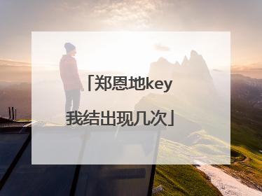 郑恩地key我结出现几次