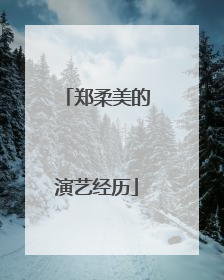 郑柔美的演艺经历