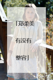 郑柔美 有没有整容