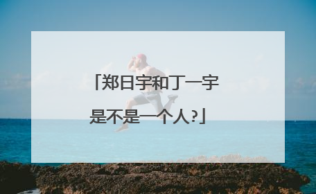 郑日宇和丁一宇是不是一个人?