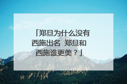 郑旦为什么没有西施出名 郑旦和西施谁更美？