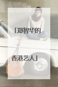 郑智华的香港艺人