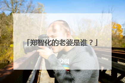 郑智化的老婆是谁？