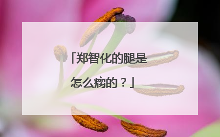郑智化的腿是怎么瘸的？