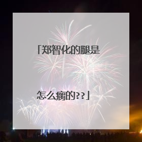 郑智化的腿是怎么瘸的??