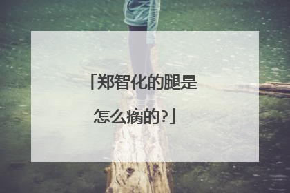 郑智化的腿是怎么瘸的?