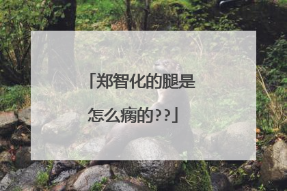 郑智化的腿是怎么瘸的??