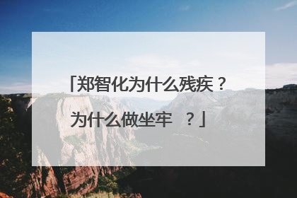 郑智化为什么残疾？为什么做坐牢 ？