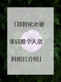 郑智化老婆张钰雅个人资料照片介绍