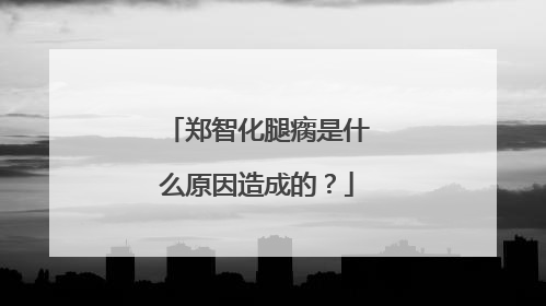 郑智化腿瘸是什么原因造成的？