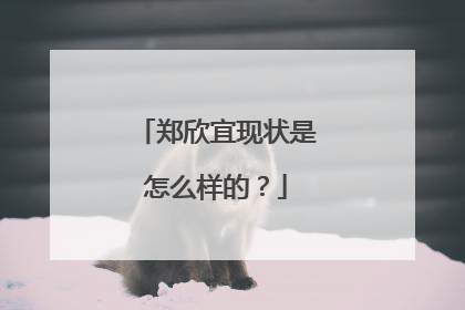 郑欣宜现状是怎么样的?