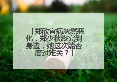 郑欣宜病忽然恶化,郑少秋终究到身边,她这次能否度过难关?