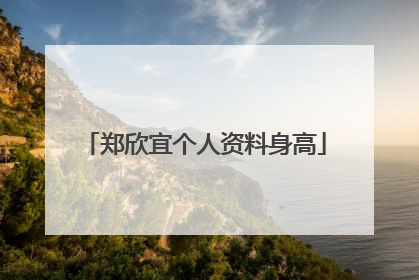 郑欣宜个人资料身高