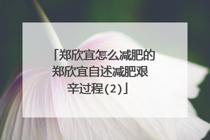 郑欣宜怎么减肥的 郑欣宜自述减肥艰辛过程(2)