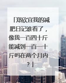 郑欣宜我的减肥日记谁看了，像我一百四十斤能减到一百一十斤吗在两个月内？