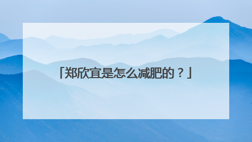 郑欣宜是怎么减肥的？