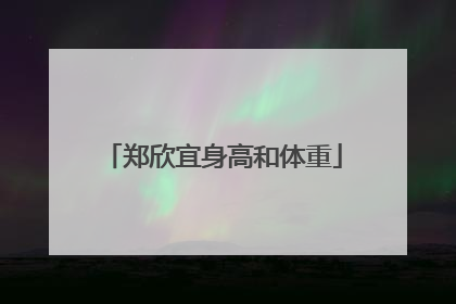 郑欣宜身高和体重
