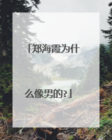 郑海霞为什么像男的?