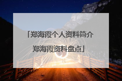 郑海霞个人资料简介 郑海霞资料盘点