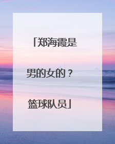 郑海霞是男的女的?篮球队员