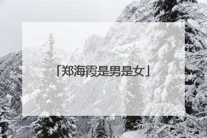 郑海霞是男是女