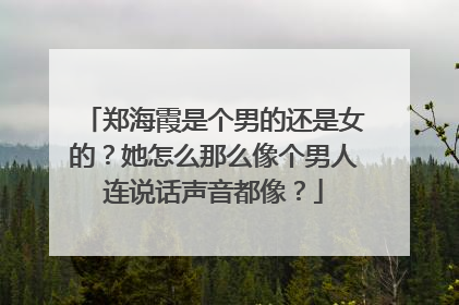 郑海霞是个男的还是女的？她怎么那么像个男人连说话声音都像？