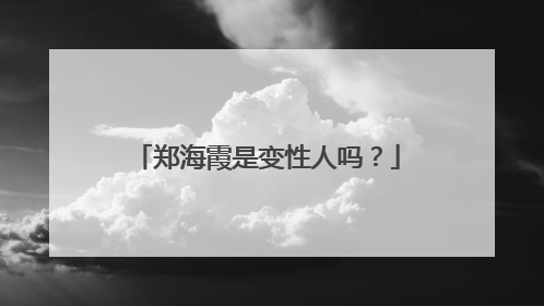 郑海霞是变性人吗？