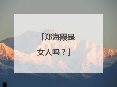 郑海霞是女人吗?