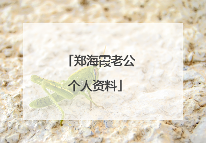 郑海霞老公个人资料