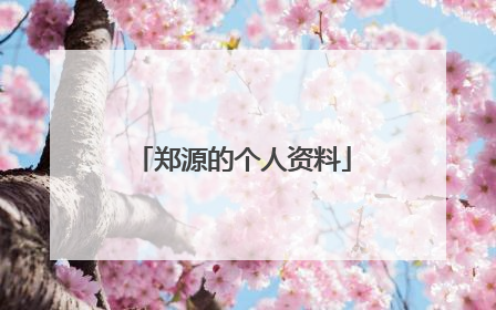 郑源的个人资料