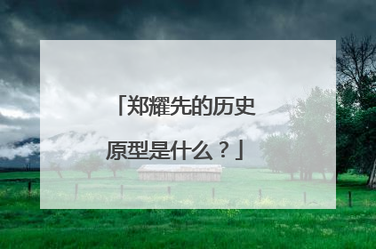 郑耀先的历史原型是什么？