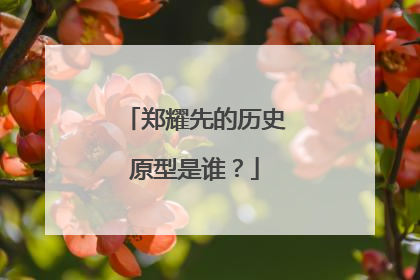郑耀先的历史原型是谁？