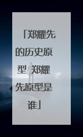郑耀先的历史原型 郑耀先原型是谁