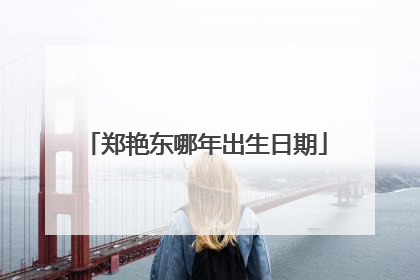 郑艳东哪年出生日期