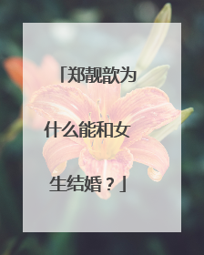 郑靓歆为什么能和女生结婚？