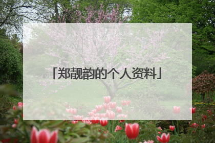 郑靓韵的个人资料