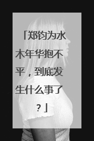郑钧为水木年华抱不平，到底发生什么事了？