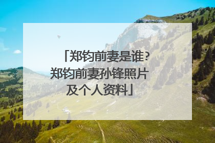 郑钧前妻是谁?郑钧前妻孙锋照片及个人资料