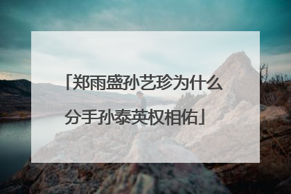 郑雨盛孙艺珍为什么分手孙泰英权相佑